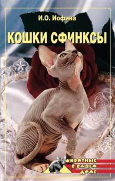 Обложка книги  «Кошки – сфинксы»