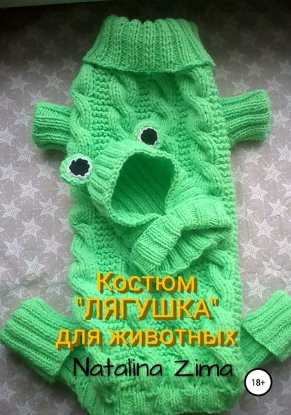 Обложка книги  «Костюм «Лягушка» для животных»