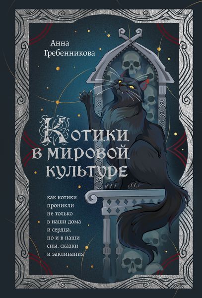 Обложка книги  «Котики в мировой культуре. Как котики проникли не только в наши дома и сердца, но и в наши сны, сказки и заклинания»