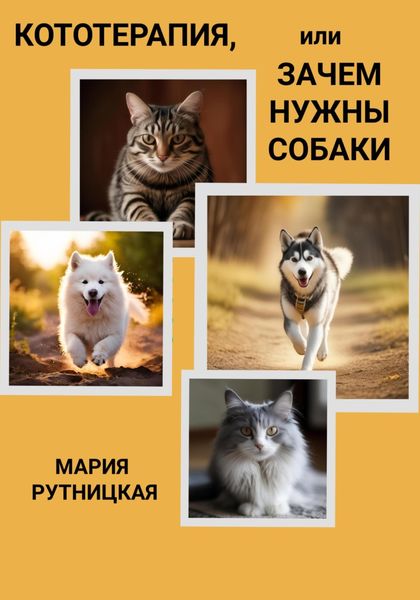 Обложка книги  «Кототерапия, или зачем нужны собаки»