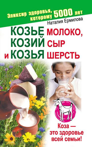 Обложка книги  «Козье молоко, козий сыр и козья шерсть»
