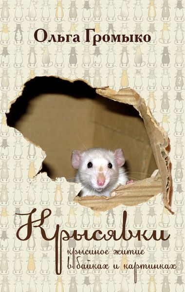 Обложка книги  «Крысявки. Крысиное житие в байках и картинках»