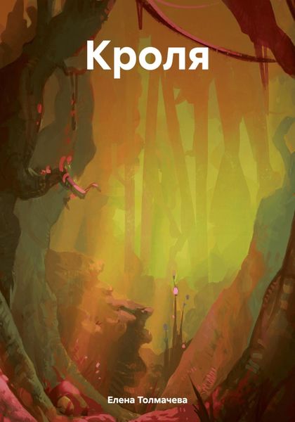 Обложка книги  «Кроля»