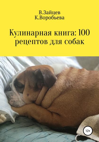 Обложка книги  «Кулинарная книга: 100 рецептов для собак»