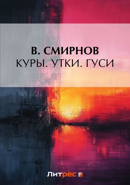 Обложка книги  «Куры. Утки. Гуси»