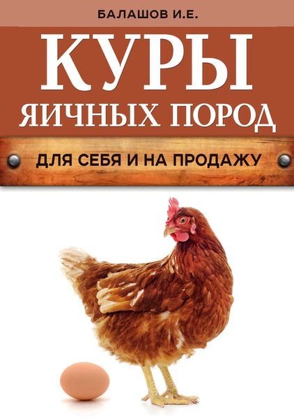 Обложка книги  «Куры яичных пород»