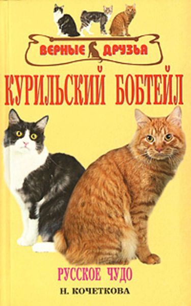 Обложка книги  «Курильский бобтейл»