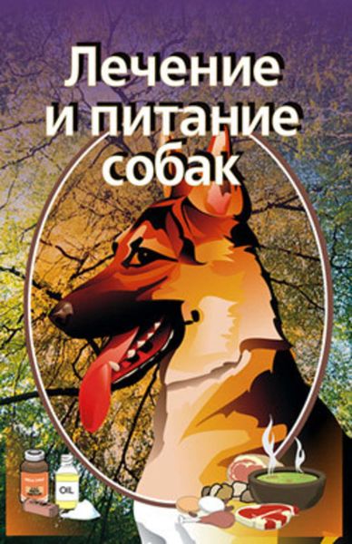 Обложка книги  «Лечение и питание собак»