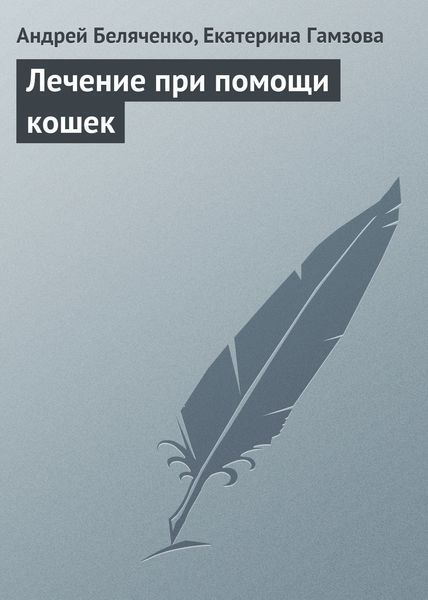 Обложка книги  «Лечение при помощи кошек»