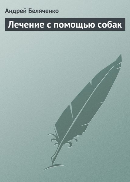 Обложка книги  «Лечение с помощью собак»