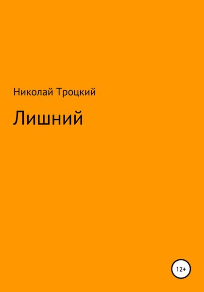 Обложка книги  «Лишний»