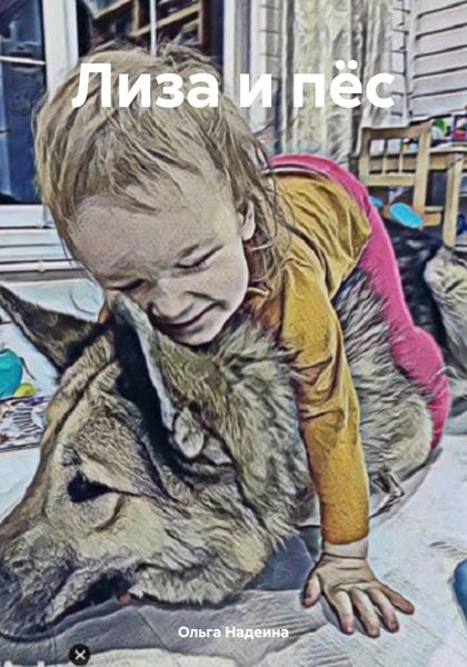 Обложка книги  «Лиза и пёс»