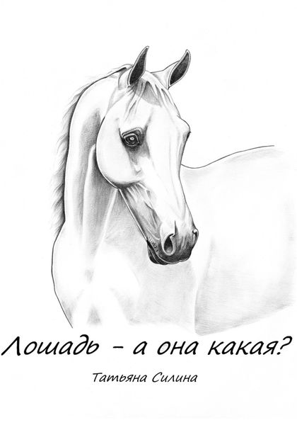 Обложка книги  «Лошадь – а она какая? Часть первая»