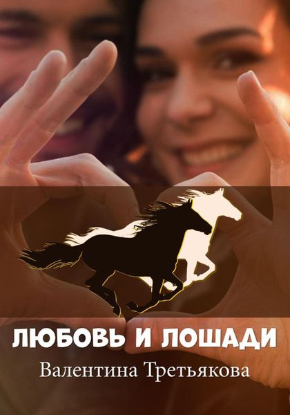 Обложка книги  «Любовь и лошади»