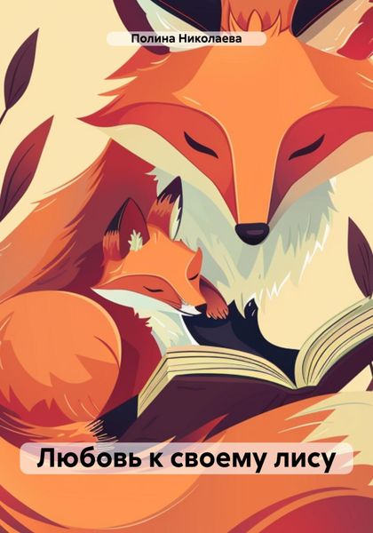 Обложка книги  «Любовь к своему лису»