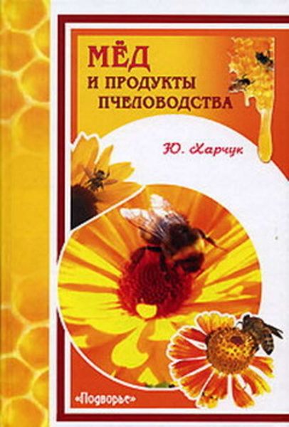 Обложка книги  «Мед и продукты пчеловодства»