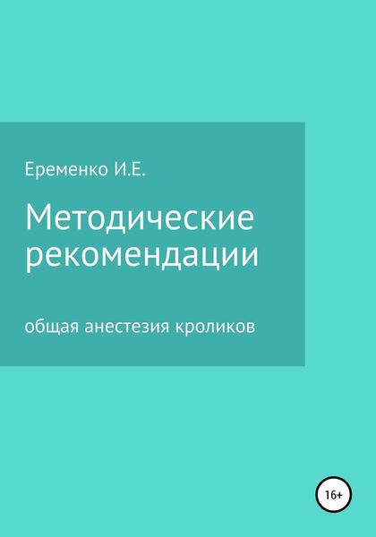 Обложка книги  «Методические рекомендации для ветеринарных врачей по общей анестезии кроликов с применением инъекционных препаратов»