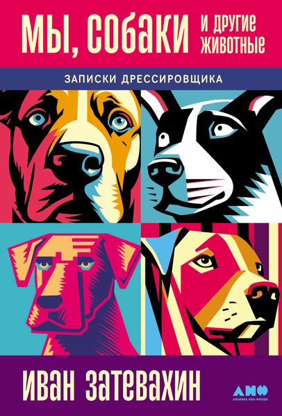 Обложка книги  «Мы, собаки и другие животные: Записки дрессировщика»
