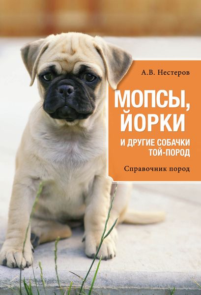 Обложка книги  «Мопсы, йорки и другие собачки той-пород»
