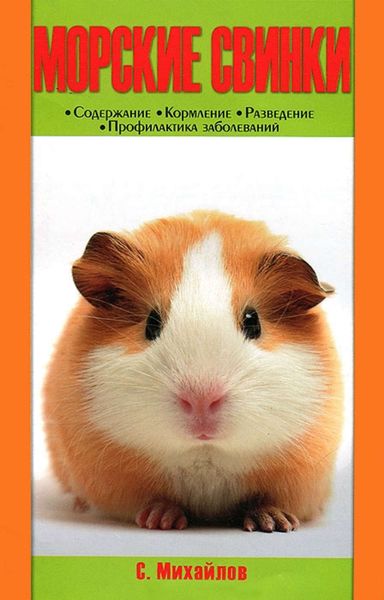 Обложка книги  «Морские свинки»