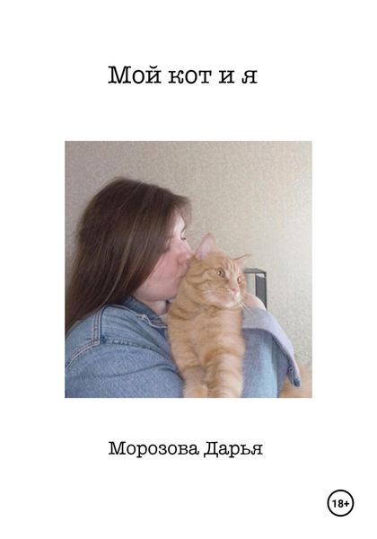 Обложка книги  «Мой кот и я»