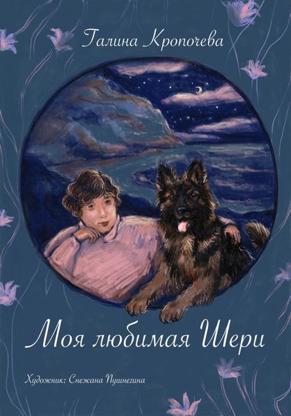 Обложка книги  «Моя любимая Шери»