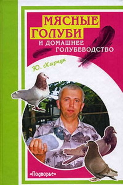 Обложка книги  «Мясные голуби и домашнее голубеводство»