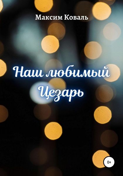 Обложка книги  «Наш любимый Цезарь»