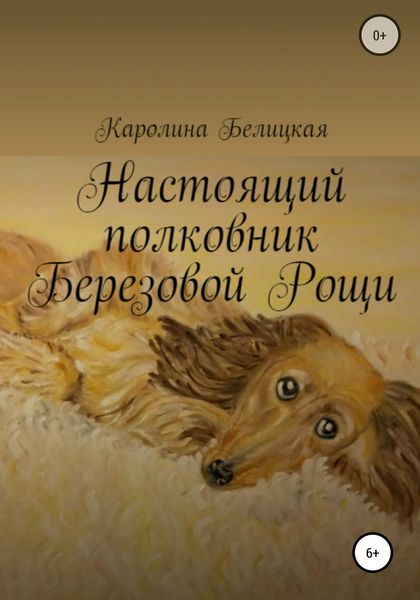 Обложка книги  «Настоящий полковник Березовой Рощи»
