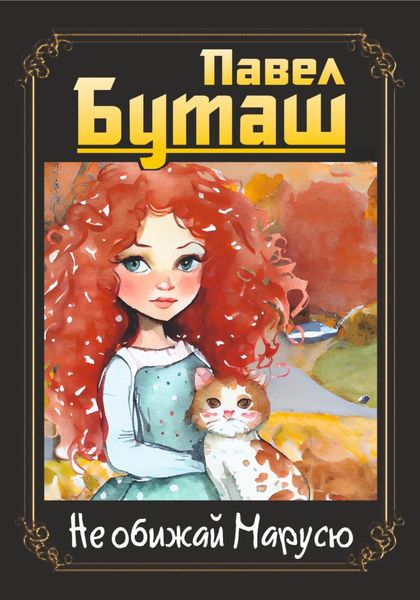 Обложка книги  «Не обижай Марусю»