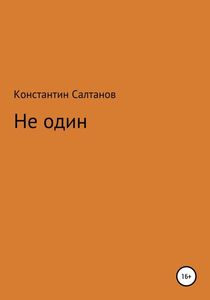 Обложка книги  «Не один»