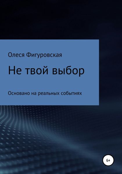 Обложка книги  «Не твой выбор»