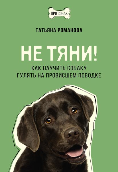 Обложка книги  «Не тяни! Как научить собаку гулять на провисшем поводке»