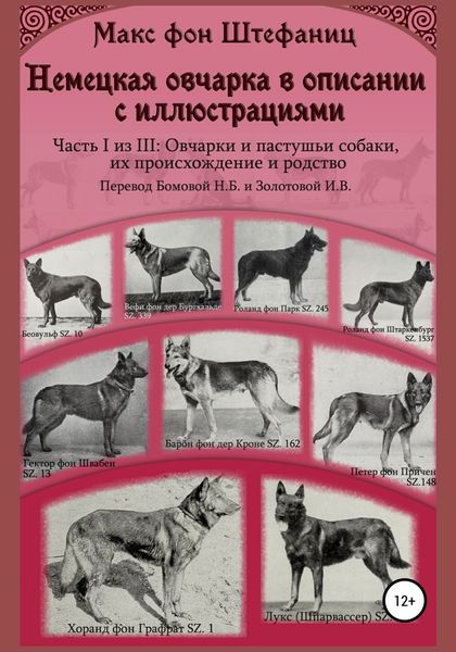 Обложка книги  «Немецкая овчарка в описании с иллюстрациями. Часть I из III: Овчарки и пастушьи собаки, их происхождение и родство»