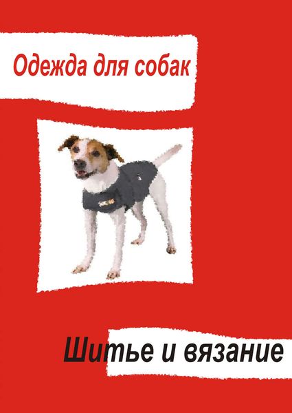 Обложка книги  «Одежда для собак. Шитье и вязание»