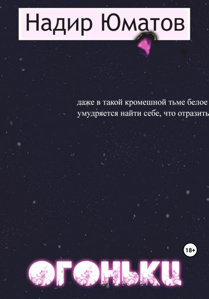 Обложка книги  «Огоньки»
