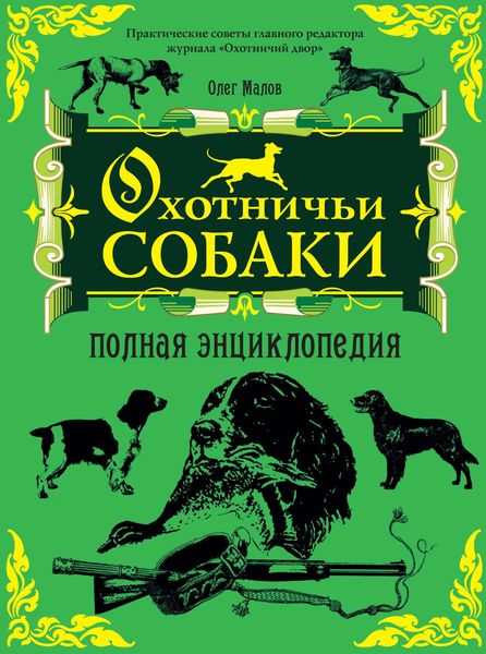 Обложка книги  «Охотничьи собаки: Полная энциклопедия»