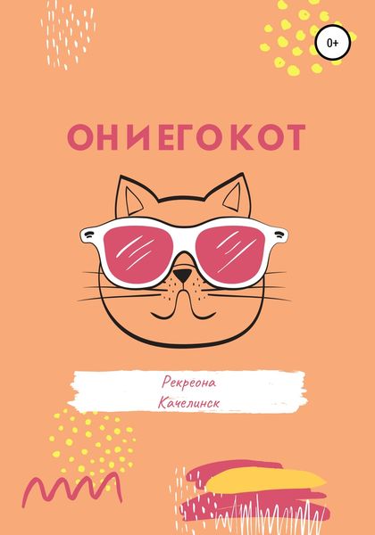 Обложка книги  «Он и его кот»