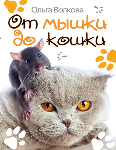 Обложка книги  «От мышки до кошки»