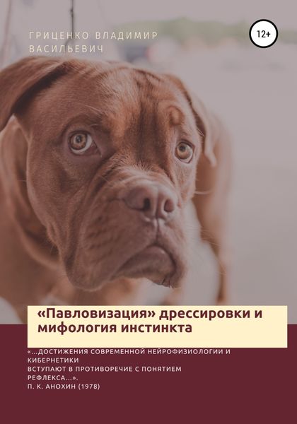 Обложка книги  ««Павловизация» дрессировки и мифология инстинкта»