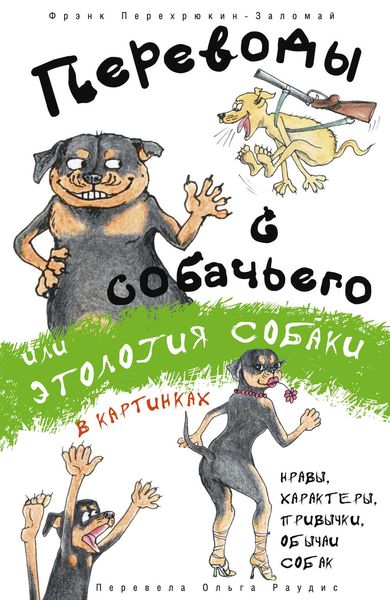 Обложка книги  «Переводы с собачьего, или Этология собаки в картинках»