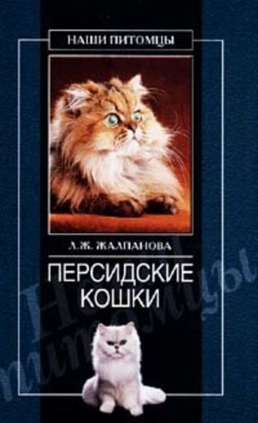 Обложка книги  «Персидские кошки»