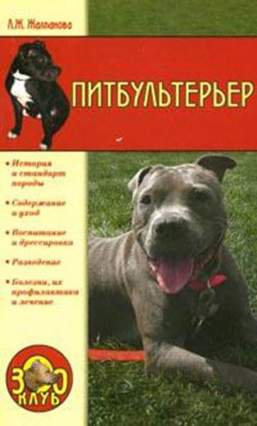 Обложка книги  «Питбультерьер»