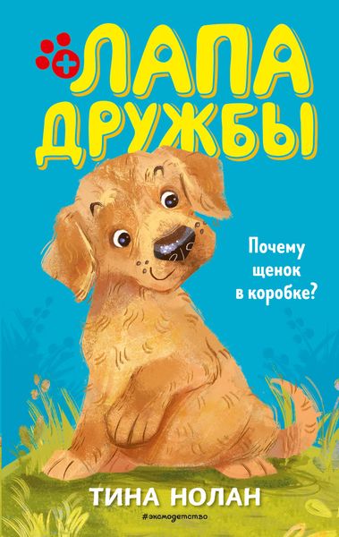 Обложка книги  «Почему щенок в коробке?»