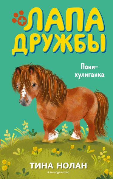 Обложка книги  «Пони-хулиганка»