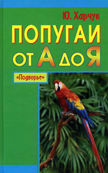 Обложка книги  «Попугаи от А до Я»