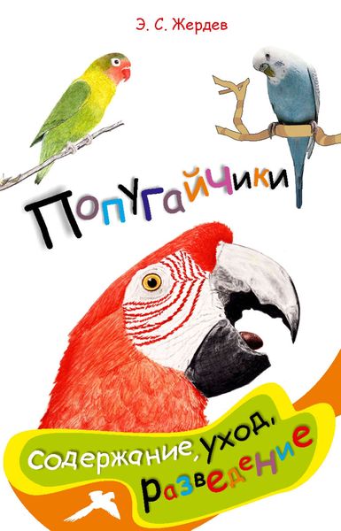 Обложка книги  «Попугайчики: содержание, уход и разведение»