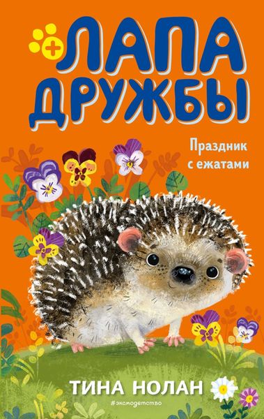 Обложка книги  «Праздник с ежатами»