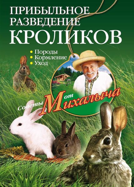 Обложка книги  «Прибыльное разведение кроликов. Породы, кормление, уход»
