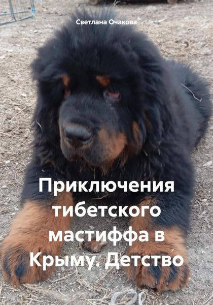 Обложка книги  «Приключения тибетского мастиффа в Крыму. Детство»